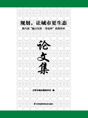 cover image of 规划，让城市更生态：第六届“魅力天津·学会杯”优秀学术论文集